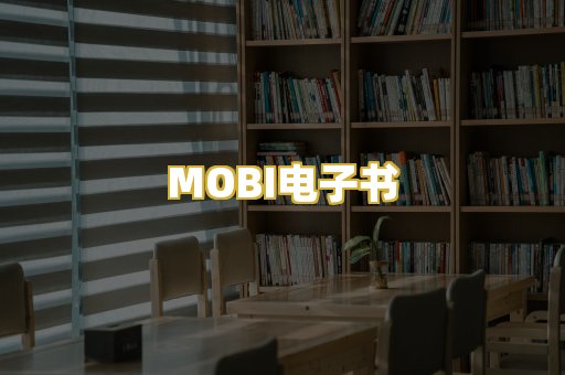 MOBI电子书